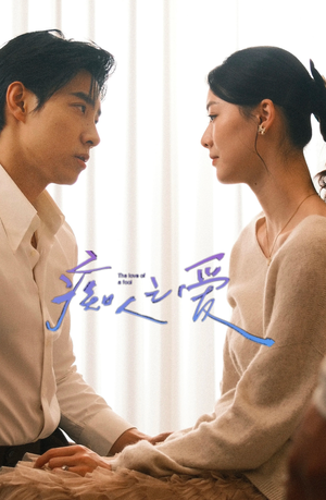 痴人之爱（66集）爆火短剧抢先看