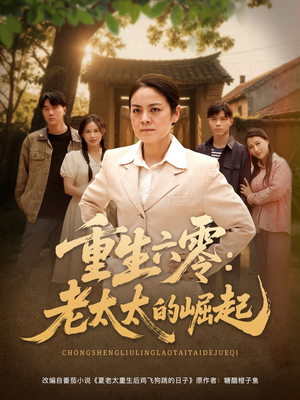 重生六零:老太太的崛起(90集 重生六零:老太太的崛起(90集哪个网站可以看