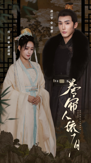 卷帘人依旧（74集）短剧在线看