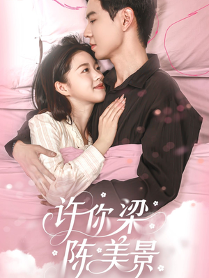 许你梁陈美景（43集）短剧太好看