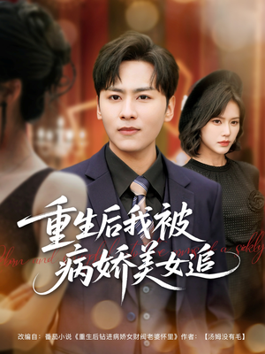 重生后我被病娇美女追（98集）精彩的短剧