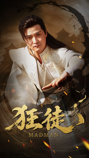 狂徒(52集) 狂徒(52集)短剧解说热门