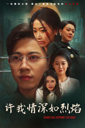 许我情深如烈焰（65集）火爆短剧热播中