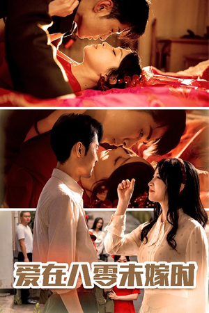 爱在八零未嫁时（50集）百度网盘在线看