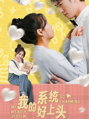 我的系统好上头（50集）全网短剧抢先看