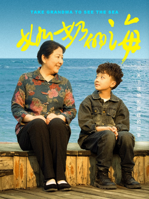 奶奶的海(31集) 奶奶的海(31集)每日分享短剧