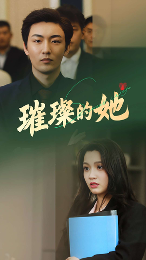 璀璨的她（80集）追短剧太上头了