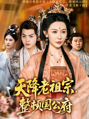 天降老祖宗整顿国公府(80集) 天降老祖宗整顿国公府(80集)短剧片段分享