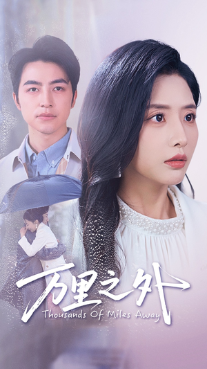 万里之外(54集) 万里之外(54集)百度网盘在线看
