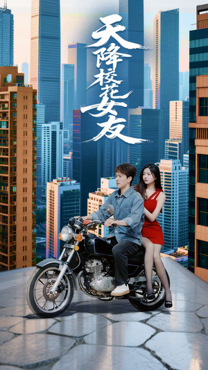 天降校花女友(100集) 天降校花女友(100集)每天分享短剧