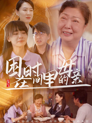 困在时间里的母亲(42集) 困在时间里的母亲(42集)精彩连连免费看