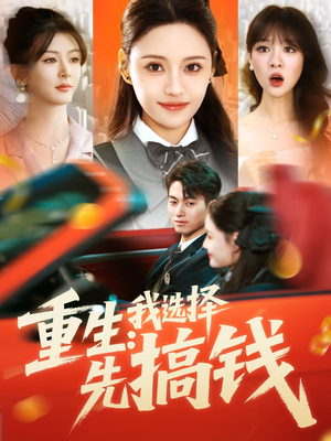 重生:我选择先搞钱(84集) 重生:我选择先搞钱(84集)短剧太好看了吧
