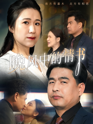晚风中的情书（38集）精彩短剧推荐