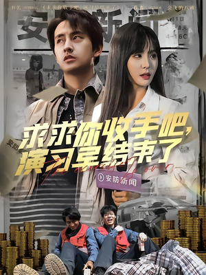 求求你收手吧演习早结束了(84集) 求求你收手吧演习早结束了(84集)热门短剧抢先