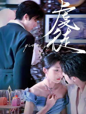 虔徒（61集）短剧推荐来了