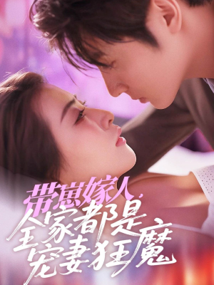 带崽嫁人，全家都是宠妻狂魔（71集）短剧推荐上热门