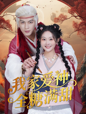我家爱神全糖满甜 （49集）好看的短剧来了