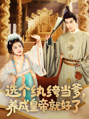 选个纨绔当爹，养成皇帝就好了（103集）精彩短剧抢先看