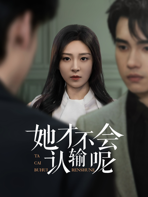 她才不会认输呢（58集）在哪看免费