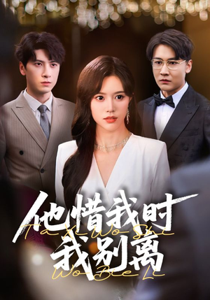 他惜我时我别离(80集) 他惜我时我别离(80集)热播短剧来袭