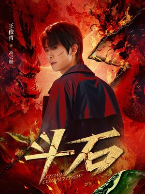 斗石（86集）好看上头短剧