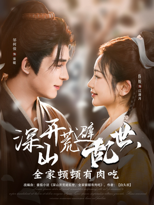 深山开荒避乱世，全家顿顿有肉吃（91集）短剧太精彩了