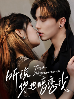 听说你也暗恋我(70集) 听说你也暗恋我(70集)直接追到结尾