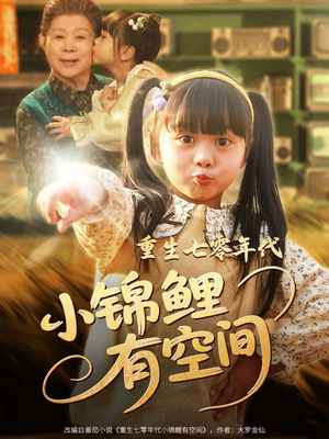 重生七零年代小锦鲤有空间(81集) 重生七零年代小锦鲤有空间(81集)超火热门短剧