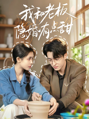 我和老板隐婚有点甜（69集）甜宠短剧推荐