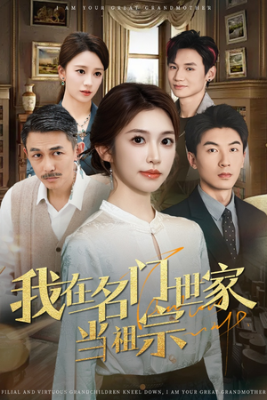 我在名门世家当祖宗（85集）在线看完整版