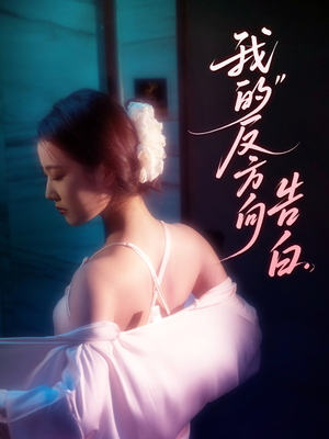 我的反方向告白(61集) 我的反方向告白(61集)抢先看新短剧