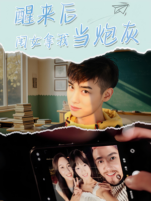 醒来后闺女拿我当炮灰（52集）解说文案