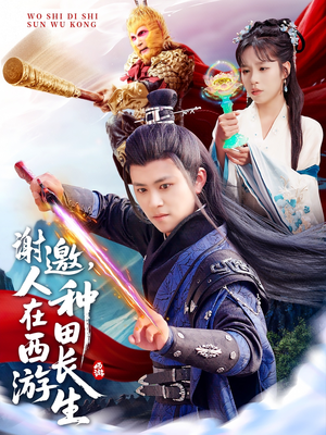 谢邀，人在西游种田长生（101集）短剧上热门