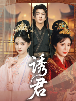 诱君(64集) 诱君(64集)爆款短剧抢先看