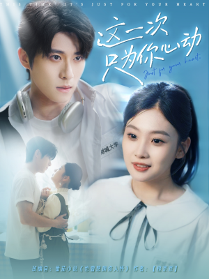 这一次只为你心动（100集）短剧全集完整版