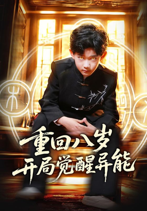 重回八岁开局觉醒异能（60集）最后一集