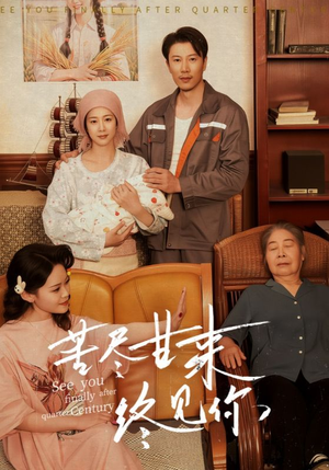 苦尽甘来终见你（60集）最热短剧推荐