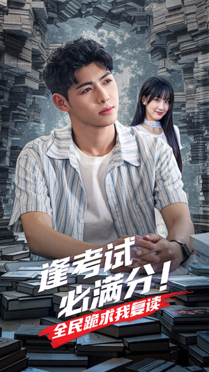 逢考试必满分全民跪求我复读（70集）我全都看完了