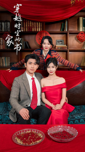 穿越时空的家书（31集）好看短剧分享