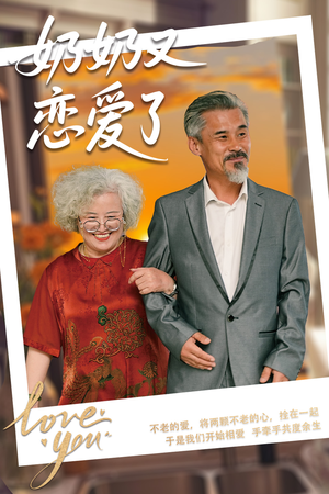 奶奶又恋爱了(70集) 奶奶又恋爱了(70集)全剧看到大结局