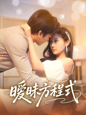 暧昧方程式（90集）热门短剧看不停