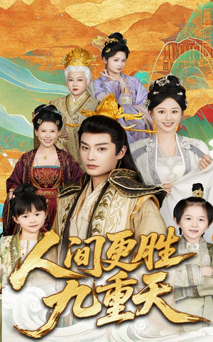 人间更胜九重天(65集) 人间更胜九重天(65集)女主角是谁