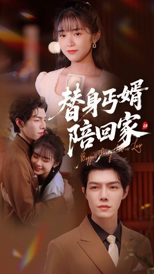 替身丐婿陪回家(35集) 替身丐婿陪回家(35集)在哪看免费