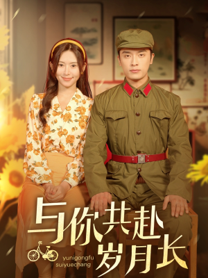 与你共赴岁月长（100集）免费短剧资源