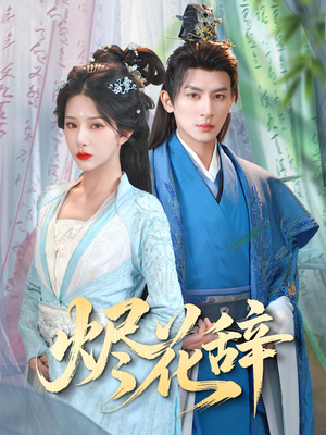 烬花辞(80集) 烬花辞(80集)好看上头的短剧