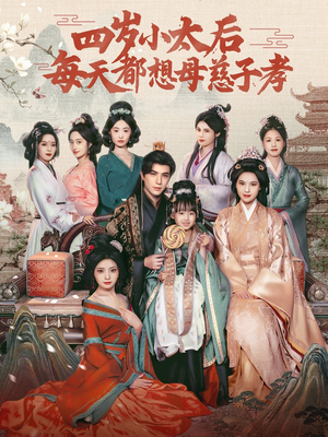 四岁小太后每天都想母慈子孝(91集) 四岁小太后每天都想母慈子孝(91集)常回家看看短剧
