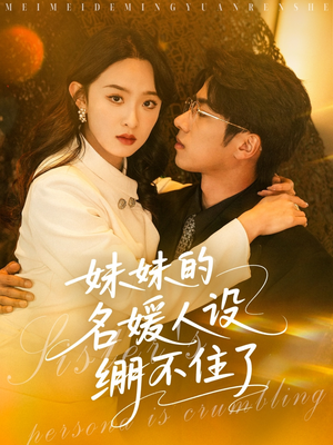 妹妹的名媛人设绷不住了（54集）直接追到结尾