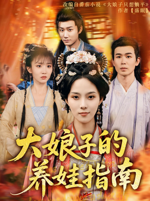 大娘子的养娃指南(81集) 大娘子的养娃指南(81集)精彩热门短剧