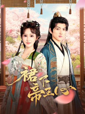 裙下帝王心(91集) 裙下帝王心(91集)精彩短剧上线