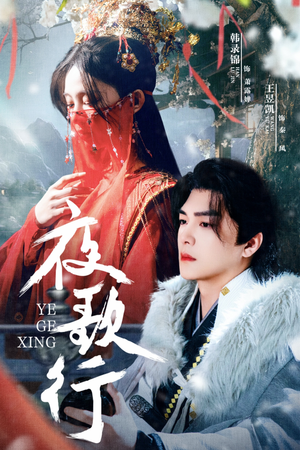 夜歌行(75集) 夜歌行(75集)最火短剧推荐